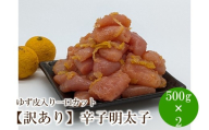 【訳あり】辛子明太子ゆず皮入り一口カット1kg(500gx2)【091-0002】