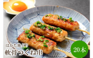 はかた地どり軟骨つくね串20本【091-0011】