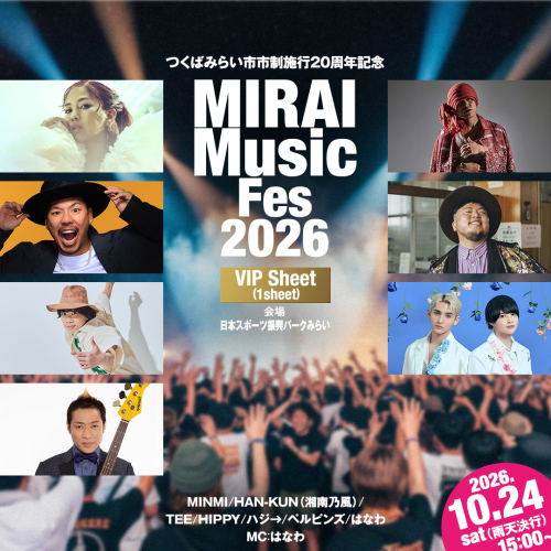 【VIP席チケット】つくばみらい市 市制施行20周年記念 MIRAI Music Fes 2026 1名 (駐車券付）フリードリンク（アルコール含む） FOOD付 入場チケット チケット FREE DRINK 音楽フェス 花火鑑賞 観光 家族旅行 音楽フェスティバル 2849628 - 茨城県つくばみらい市