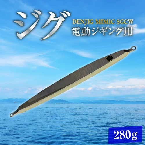電動ジギングの革命児 DENJIG MIMIC SGCW 280g ステンレス製 ミミック　電動ジギング専用ジグ ［離島配送不可］　H153-186 2849638 - 愛知県碧南市