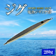 電動ジギングの革命児 DENJIG MIMIC SGCW 280g ステンレス製 ミミック　電動ジギング専用ジグ ［離島配送不可］　H153-186