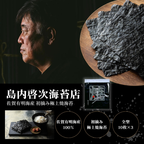佐賀有明海産初摘み極上焼海苔：B250-035 2849639 - 佐賀県佐賀市