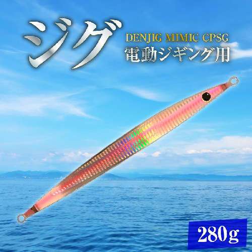 電動ジギングの革命児 DENJIG MIMIC CPSG 280g ステンレス製 ミミック　電動ジギング専用ジグ ［離島配送不可］　H153-187 2849702 - 愛知県碧南市