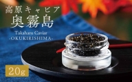 Takaharu Caviar（たかはるキャビア）『奥霧島』20g
