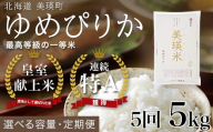 【令和8年産】 ゆめぴりか 定期便 5kg × 5回便 『皇室献上米 特A』 米 お米 白米 精米 美瑛米 JAびえい 新米 令和8年 米 米5kg お米 こめ コメ 5kg 5回 5カ月 5ヶ月 ブランド米 ごはん ゆめぴりか 北海道 美瑛 美瑛町 北海道美瑛町 [065-20]