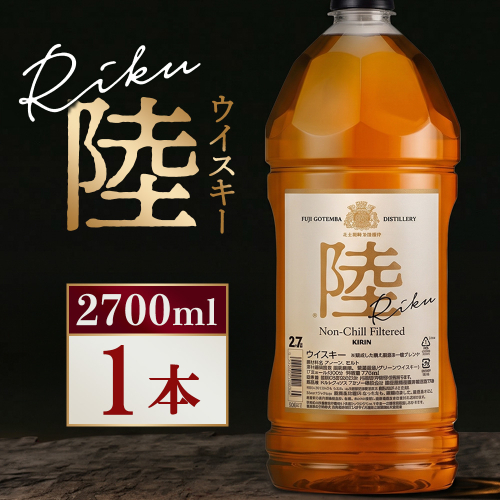 キリン ウイスキー 陸 2700ml×1本 2849868 - 静岡県御殿場市