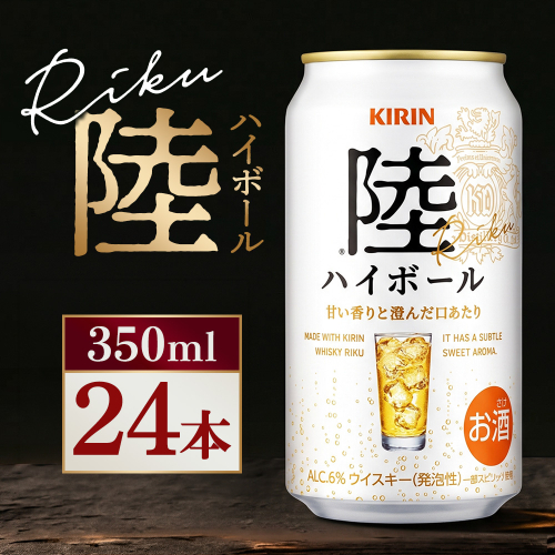 キリン 陸ハイボール缶 350ml×24本（1ケース） 2849871 - 静岡県御殿場市