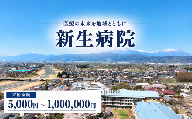 【返礼品なし】小布施町の地域医療を応援 新生病院 地域医療応援寄付 10,000円 長野県小布施町