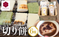 【10～4月末発送】郡上産たかやまもち使用 切り餅６種セット よもぎ餅 豆餅 とち餅 栃餅 きび餅 あわ餅 常温 切り餅６種セット よもぎ餅 豆餅 とち餅 切り餅６種セット よもぎ餅 豆餅 とち餅 切り餅６種セット よもぎ餅 豆餅 とち餅 切り餅６種セット よもぎ餅 豆餅 とち餅 切り餅６種セット よもぎ餅 豆餅 とち餅 切り餅６種セット よもぎ餅 豆餅 とち餅 切り餅６種セット よもぎ餅 豆餅