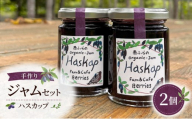 手作りジャムセット 【ハスカップ】 2個 北海道 南富良野町 ジャム ベリー ハスカップ ソース 果実