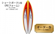 ショートボード1本オーダー券（PUフォーム） サーフボード ショートボード 1本オーダー券（PUフォーム） サーフィン