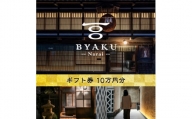 2021年8月に開業した古民家宿BYAKU Narai　ギフト券(10万円分)【5278852】