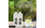 二代目 花若 25度 クラフトジン 720ml×2本セット 第66代横綱 若乃花 監修【1773040】