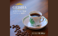 ゲイシャ エスメラルダ農園 ウォッシュド 浅煎り 200g（粉 中挽き） コーヒー 珈琲 コーヒー粉 粉コーヒー レギュラーコーヒー カフェ