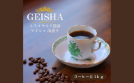 ゲイシャ エスメラルダ農園 ウォッシュド 浅煎り 1kg（豆のまま） コーヒー 珈琲 コーヒー豆 珈琲豆 レギュラーコーヒー 豆 カフェ