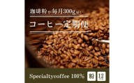 [定期1ヶ月毎12回]毎月違うスペシャルティコーヒー 300g（粉 中挽き） コーヒー 珈琲 コーヒー粉 粉コーヒー レギュラーコーヒー カフェ 定期便