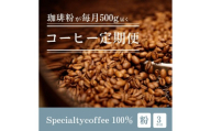 [定期1ヶ月毎3回]毎月違うスペシャルティコーヒー 500g（粉 中挽き） コーヒー 珈琲 コーヒー粉 粉コーヒー レギュラーコーヒー カフェ 定期便