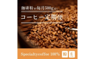 [定期1ヶ月毎6回]毎月違うスペシャルティコーヒー 500g（粉 中挽き） コーヒー 珈琲 コーヒー粉 粉コーヒー レギュラーコーヒー カフェ 定期便
