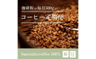 [定期1ヶ月毎12回]毎月違うスペシャルティコーヒー 500g（粉 中挽き） コーヒー 珈琲 コーヒー粉 粉コーヒー レギュラーコーヒー カフェ 定期便
