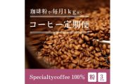 [定期1ヶ月毎3回]毎月違うスペシャルティコーヒー 1kg（粉 中挽き） コーヒー 珈琲 コーヒー粉 粉コーヒー レギュラーコーヒー カフェ 定期便