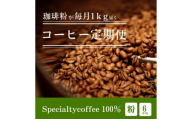 [定期1ヶ月毎6回]毎月違うスペシャルティコーヒー 1kg（粉 中挽き） コーヒー 珈琲 コーヒー粉 粉コーヒー レギュラーコーヒー カフェ 定期便