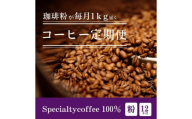 [定期1ヶ月毎12回]毎月違うスペシャルティコーヒー 1kg（粉 中挽き） コーヒー 珈琲 コーヒー粉 粉コーヒー レギュラーコーヒー カフェ 定期便