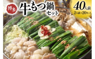 もつ鍋 牛もつ 醤油スープ  訳ありセット 40人前 [Esprit 福岡県 筑紫野市 21761541] 国産 もつ モツ鍋 もつ鍋セット モツ鍋セット 冷凍 博多 ヤマタカ醤油  醤油味  小分け こだわりスープ 簡易包装