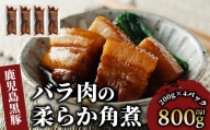 【鹿児島県指宿産】かごしま黒豚バラ肉の柔らか角煮800g(岡村商店)
