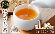 ＜数量限定＞訳あり・簡易包装！ほうじ茶 三角 ティーバッグ (計1.08kg・3g×120P×3袋)簡易包装 お茶 茶葉 ホット アイス 常温 保存 便利【AA-24】【鹿島園本舗】