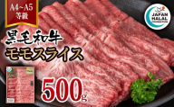 黒毛和牛モモスライス 500g A4～A5等級  ビーフ 国産牛肉 焼き肉 ハラール認証 すき焼き すき焼肉＜58-61a＞