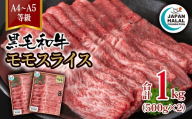 黒毛和牛モモスライス 1kg A4～A5等級  ビーフ 国産牛肉 焼き肉 ハラール認証 すき焼き すき焼肉＜58-62a＞