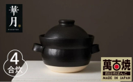 【萬古焼（ばんこやき）】安政三年創業。江戸時代から続く老舗窯元が開発。 NASAの技術を取り入れ開発した至高の土鍋　華月　INAHO KURO　4合【ごはん鍋　ごはん炊　孤高　グルメ　KAGETSU 三重県 四日市市ふるさと納税】