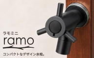 横水栓 ラモミニ マットブラック G24RMY-A | 水生活製作所 MIZSEI