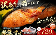 ＼ 通常 2週間以内に発送 ／ 【定期便3回】脂がのってるふっくら銀鮭(甘口) 切り身 約720g (4P・8切れ分) | マルユー  朝食 お弁当 おにぎり 朝ごはん 夜ご飯 おかず 作り置き おつまみ お取り寄せ ギフト 君津市 きみつ 千葉県