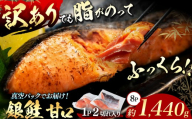 ＼ 通常 2週間以内に発送 ／ 脂がのってるふっくら銀鮭(甘口) 切り身 約1440g (8P・16切れ分) | マルユー  朝食 お弁当 おにぎり 朝ごはん 夜ご飯 おかず 作り置き おつまみ お取り寄せ ギフト 君津市 きみつ 千葉県