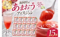 いちご 訳あり あまおう苺アイスジュレ 15個 [やまやコミュニケーションズ 福岡県 筑紫野市 21761532] 苺 あまおう ジュレ アイス デザート スイーツ シャーベット ソース 冷凍 訳あり 簡易包装