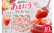 いちご 訳あり あまおう苺アイスジュレ 10個 [やまやコミュニケーションズ 福岡県 筑紫野市  21761533] 苺 あまおう ジュレ アイス デザート スイーツ シャーベット ソース 冷凍 訳あり 簡易包装