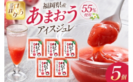 いちご 訳あり あまおう苺アイスジュレ 5個 [やまやコミュニケーションズ 福岡県 筑紫野市 21761534] 苺 あまおう ジュレ アイス デザート スイーツ シャーベット ソース 冷凍 訳あり 簡易包装