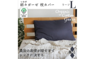 紡々ガーゼの枕カバー(墨・ラージ)【オーガニック認証製品】【1688778】
