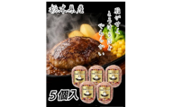 小山ブランド豚使用!肉汁溢れる合挽きハンバーグ＜5個入り＞【1757145】