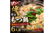 訳あり!博多醤油もつ鍋 6人前(2人前×3回セット)【1767676】