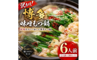 訳あり!博多味噌もつ鍋 6人前(2人前×3回セット)【1767681】