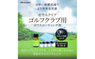 ゴルフクラブ用ガラスコーティング剤 スポンジ塗布タイプ 10ml【1753740】