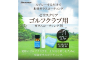 ゴルフクラブ用ガラスコーティング剤 スプレータイプ　20ml【1753741】