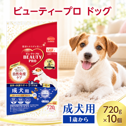ビューティープロ ドッグ 成犬用 1歳から 720g ケース販売 ペットフード 犬 愛犬 ペット ペット用品 犬用 愛犬用 ごはん 静岡 袋井市 2851059 - 静岡県袋井市