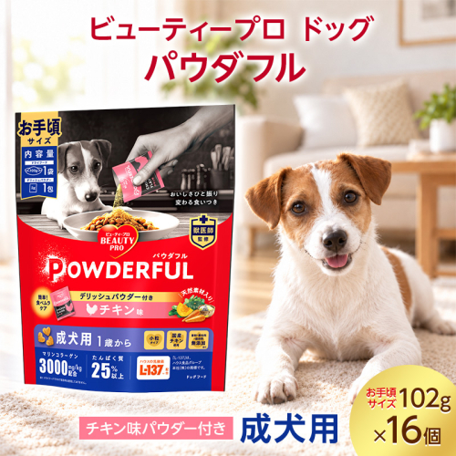 ビューティープロ ドッグ パウダフル 成犬用 チキン味パウダー付き お手頃サイズ 102g ケース販売 ペットフード 犬 愛犬 ペット ペット用品 犬用 愛犬用 ごはん 静岡 袋井市 2851067 - 静岡県袋井市