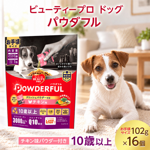ビューティープロ ドッグ パウダフル 10歳以上 チキン味パウダー付き お手頃サイズ 102g ケース販売 ペットフード 犬 愛犬 ペット ペット用品 犬用 愛犬用 ごはん 静岡 袋井市 2851068 - 静岡県袋井市