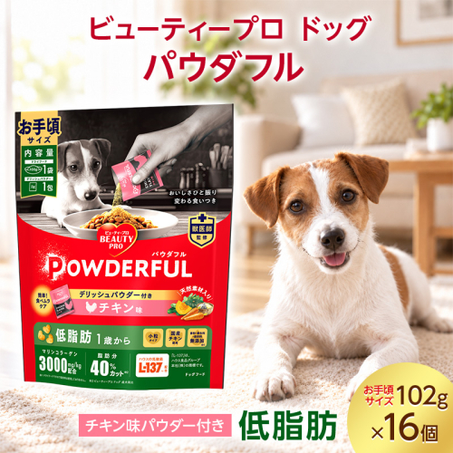 ビューティープロ ドッグ パウダフル 低脂肪 チキン味パウダー付き お手頃サイズ 102g ケース販売 ペットフード 犬 愛犬 ペット ペット用品 犬用 愛犬用 ごはん 静岡 袋井市 2851069 - 静岡県袋井市