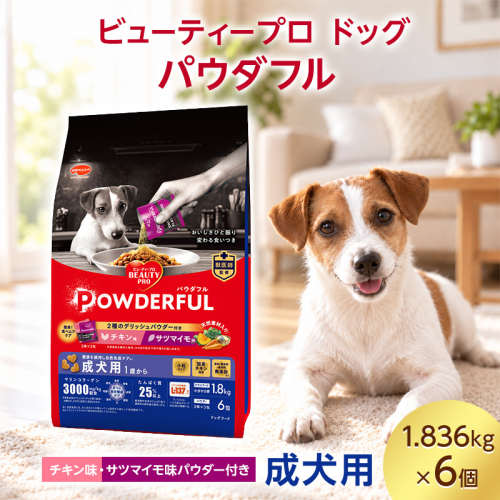 ビューティープロ ドッグ パウダフル 成犬用 チキン味・サツマイモ味パウダー付き 1.836kg ケース販売 ペットフード 犬 愛犬 ペット ペット用品 犬用 愛犬用 ごはん 静岡 袋井市 2851070 - 静岡県袋井市