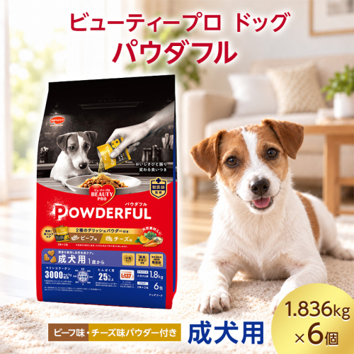 ビューティープロ ドッグ パウダフル 成犬用 ビーフ味・チーズ味パウダー付き 1.836kg ケース販売 ペットフード 犬 愛犬 ペット ペット用品 犬用 愛犬用 ごはん 静岡 袋井市 2851071 - 静岡県袋井市